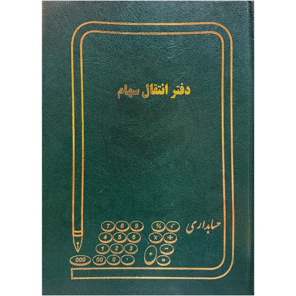 دفتر انتقال سهام 100 برگ سایز A4 (رحلی)
