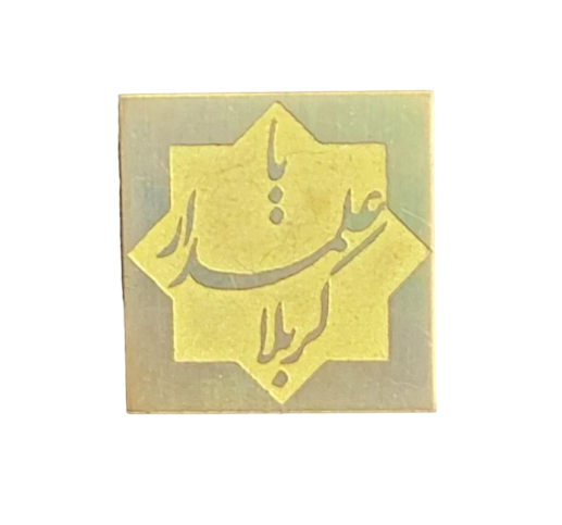 سنجاق سینه طرح یا علمدار کربلا
