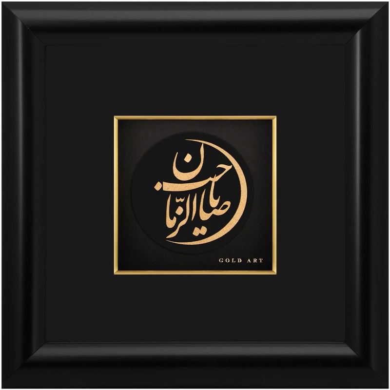 تابلوی طلاکوب زرسام طرح یا صاحب الزمان سایز 25 × 25 سانتی متر