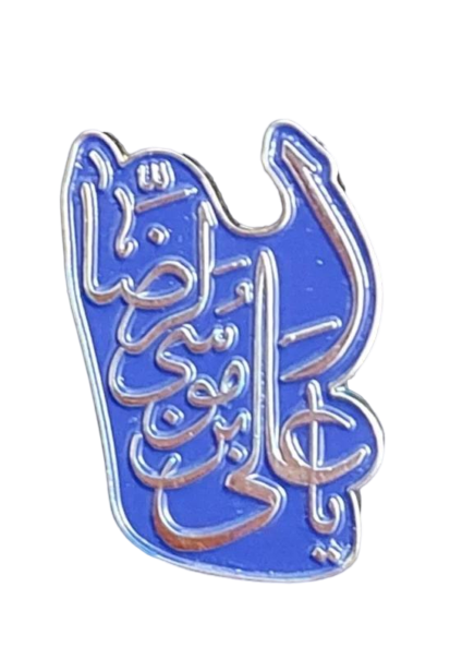 سنجاق سینه طرح یا علی ابن موسی الرضا