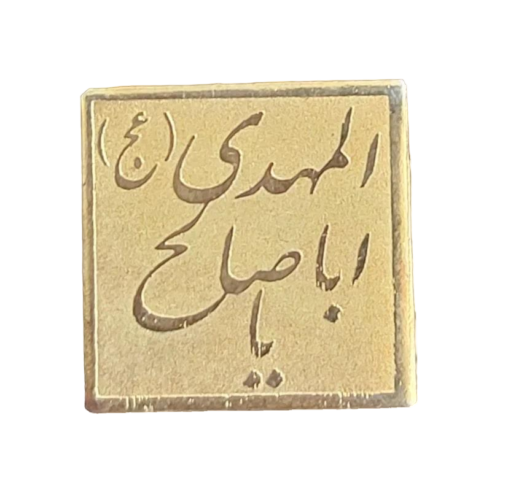 سنجاق سینه طرح یا اباصالح المهدی