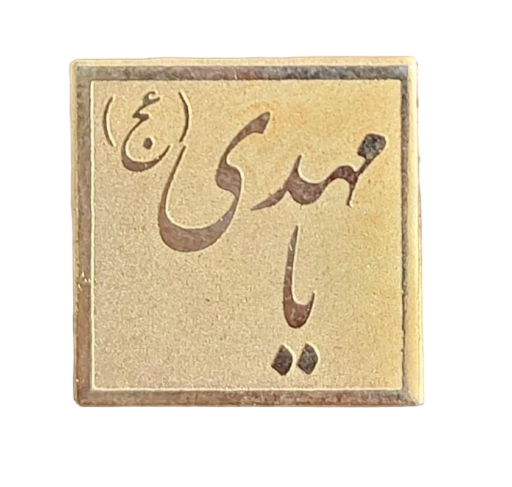 سنجاق سینه یا مهدی