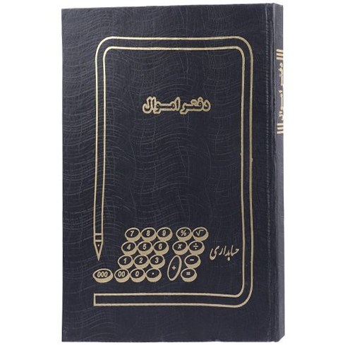 دفتر اموال ۲۰۰ برگ رحلی