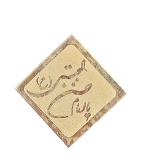 سنجاق سینه طرح یا امام حسن مجتبی