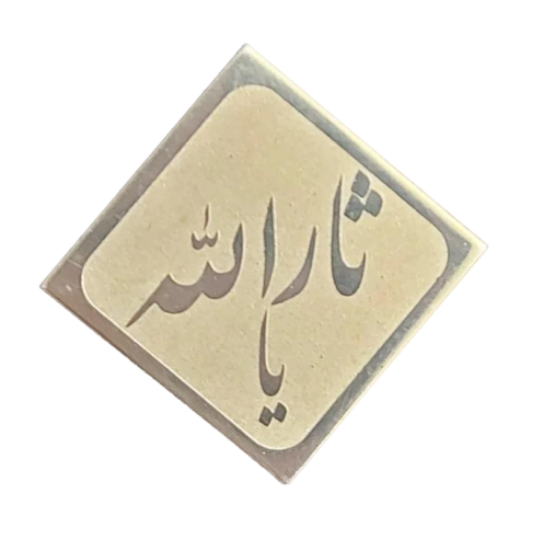 سنجاق سینه طرح یا ثارالله