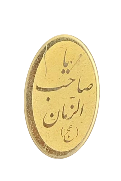 سنجاق سینه طرح یا صاحب الزمان